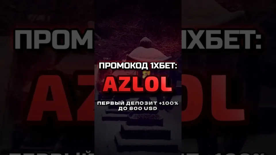 4 шага как активировать промокод 1хбет AZLOL и получить бонус на депозит
